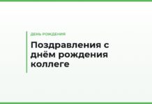 Поздравления с днём рождения коллеге — своими словами, официальные и в рабочий чат