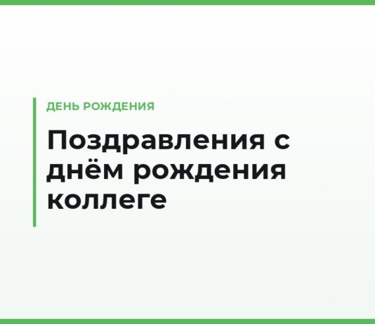 Поздравления с днём рождения коллеге — своими словами, официальные и в рабочий чат