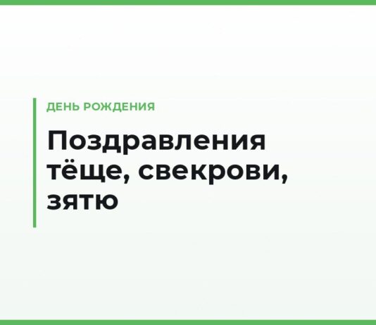 Поздравления с днём рождения тёще, свекрови, тестю и зятю — своими словами