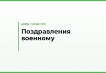 Поздравления с днём рождения военному своими словами — сдержанные и тёплые