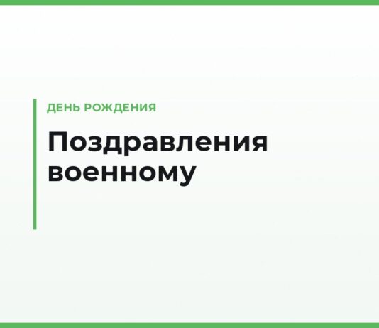 Поздравления с днём рождения военному своими словами — сдержанные и тёплые