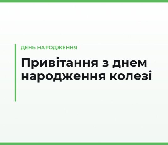 Привітання з днем народження колезі — своїми словами, офіційні та в робочий чат