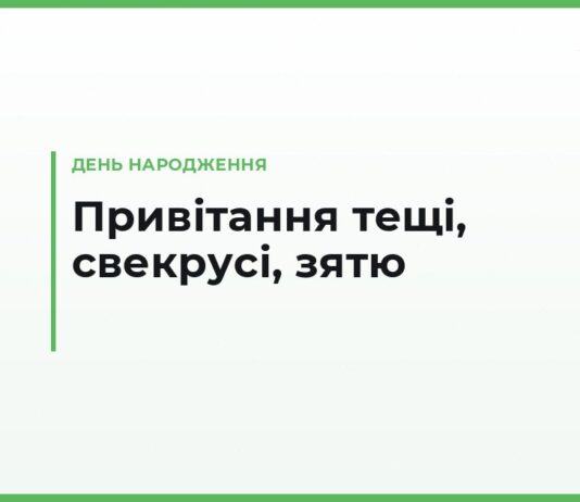 Привітання з днем народження тещі, свекрусі, тестю та зятю — своїми словами