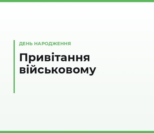 Привітання з днем народження військовому своїми словами — стримані й теплі